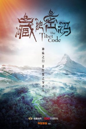 藏地密码 (2016) poster