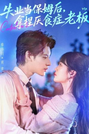 失业当保姆后，拿捏厌食症老板 (2025) poster