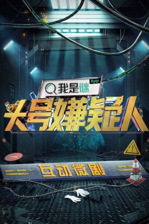 明星大侦探互动衍生剧 (2019) poster