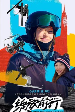 谷爱凌：我，18 (2022) poster