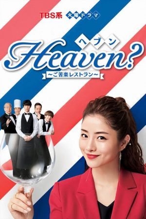 Heaven? ~My Restaurant, My Life~ (2019) poster