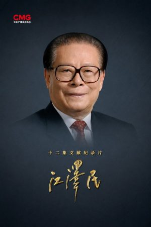 Jiang Zemin (2026) poster