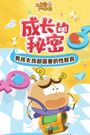 土豆逗严肃科普：成长的秘密 (2023) poster