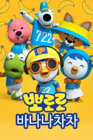 바나나차차 (2019) poster