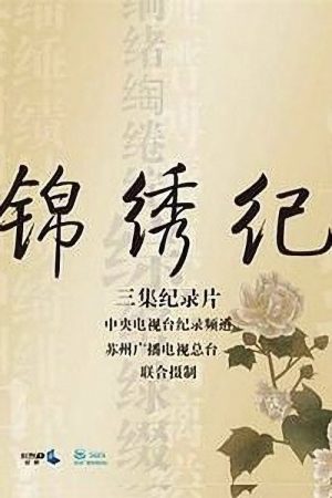 锦绣纪 (2016) poster