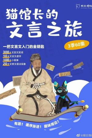 猫馆长的文言之旅 (2022) poster