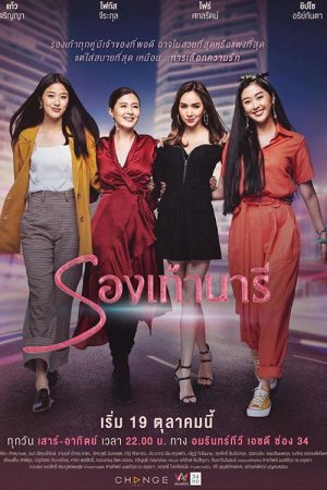 Rong Tao Naree (2019) poster