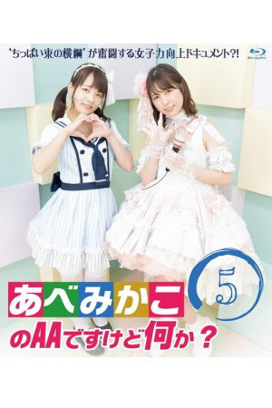 AA Abe Mikako, What’s Wrong with That? (2018) poster