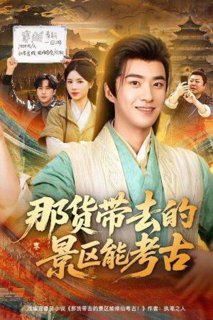 那货带去的景区能考古 (2025) poster