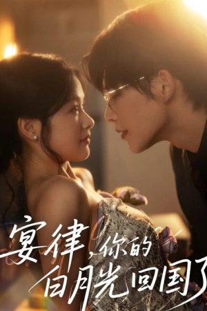 宴律，你的白月光回国了‎ (2025) poster