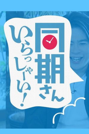 同期さん いらっしゃーい！ (2021) poster