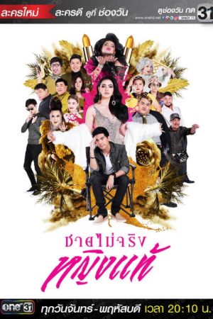 ชายไม่จริง หญิงแท้ (2017) poster