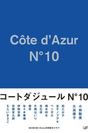 Côte d’Azur No.10 (2017) poster