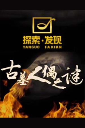 探索发现：古墓人偶之谜 (2018) poster