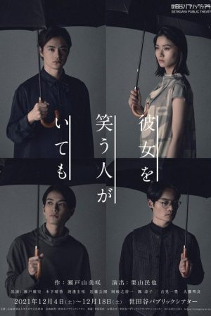 彼女を笑う人がいても (2021) poster