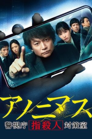 Anonymous: Tokyo Metropolitan Police Department “Finger Murder” Countermeasure Office (2021) poster