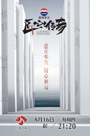 匠心传奇 (2018) poster
