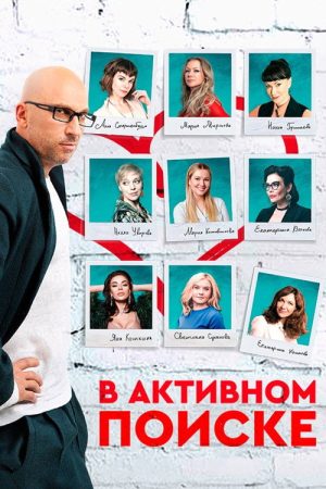 In Active Search (2021) poster
