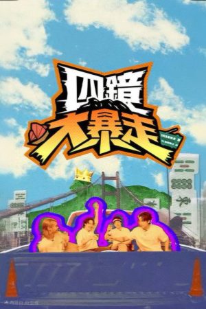 四鏡大暴走 (2025) poster