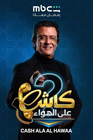 Cash Ala Al-Hawaa (2026) poster