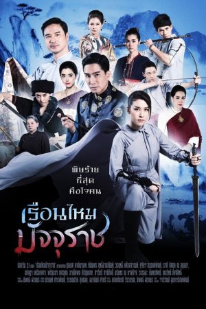 The Golden Silkworm (2019) poster