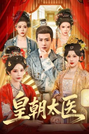 皇朝太医 (2026) poster