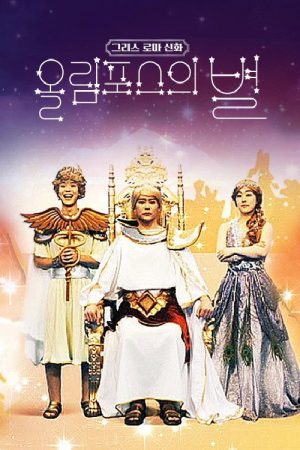 그리스 로마 신화 – 올림포스의 별 (2021) poster