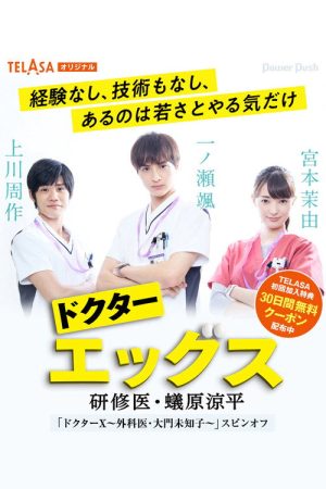 ドクターエッグス～研修医・蟻原涼平～ (2021) poster
