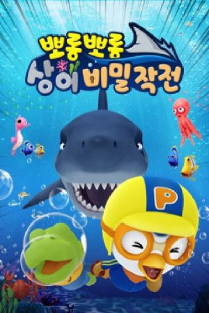 뽀롱뽀롱 상어 비밀작전 (2020) poster