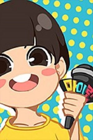 마이린TV (2018) poster