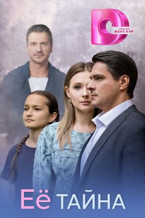 Её тайна (2026) poster