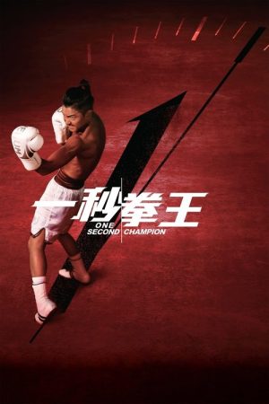 One Second Champion (2021) poster