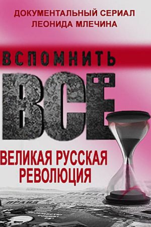 Вспомнить всё. Великая русская революция (2016) poster