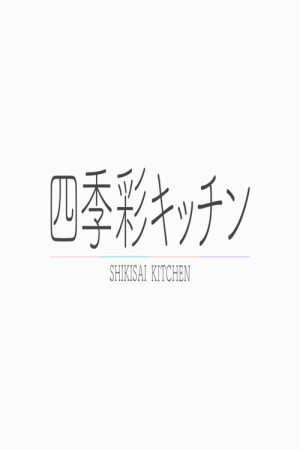 四季彩キッチン (2019) poster