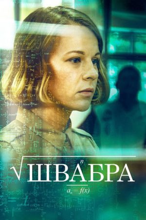 Shvabra (2019) poster