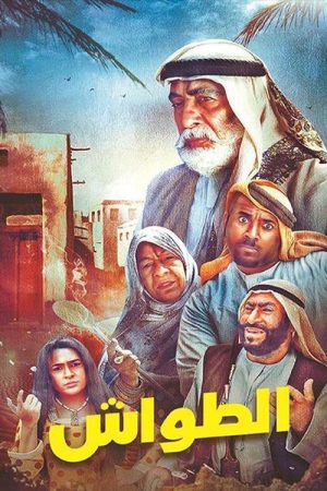 الطواش (2019) poster
