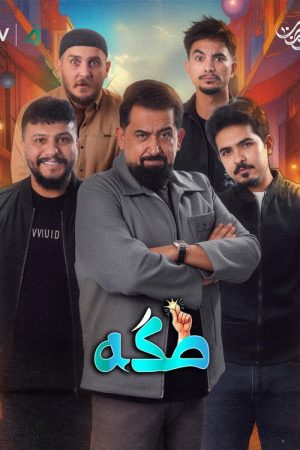 Takka – طكه (2026) poster