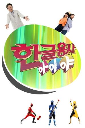 Hangeul Heroes A.I.YA (2021) poster