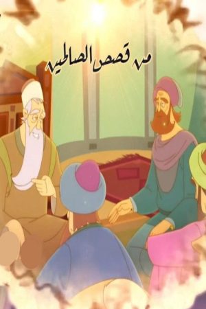 Min Qisas Al-Salihin (2017) poster