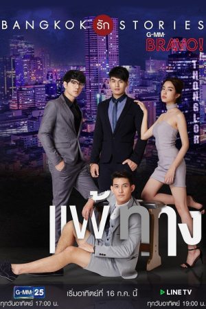Bangkok รัก Stories ตอน แพ้ทาง (2017) poster