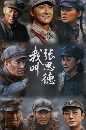 My Name Is Zhang Side (2025) poster
