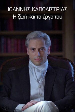 Ioannis Kapodistrias – His Life and Work (2019) poster