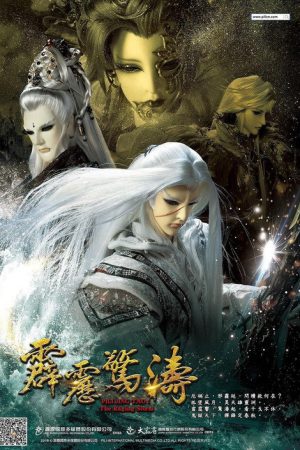 霹靂驚濤 (2018) poster