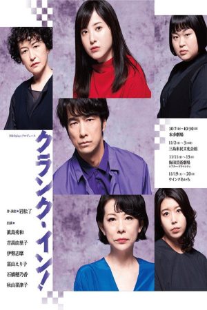 M&Oplaysプロデュース「クランク・イン！」 (2023) poster