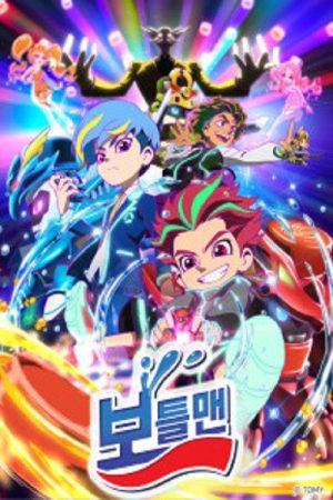 보틀맨 (2020) poster