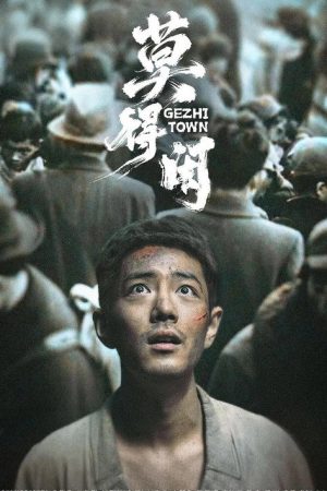 莫得闲 (2026) poster