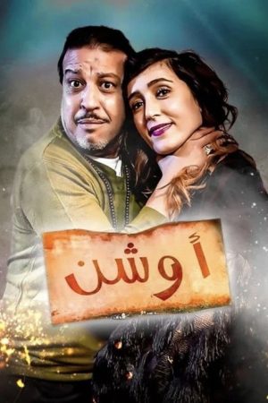 Ouchen (2018) poster