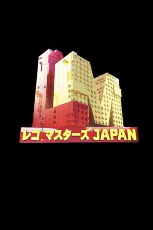 Lego Masters Japan (2023) poster