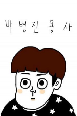 박병진 용사 먹방 (2018) poster