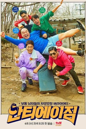 안티에이짐 (2022) poster